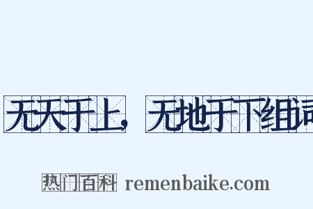 无天于上，无地于下组词是什么意思的图片